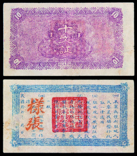 民国十四年西康屯垦行署临时财务处“十文证”纸币一枚