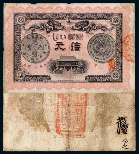光绪三十三年广东省造光绪元宝拾元纸币一枚