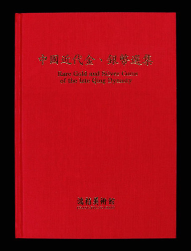 1990年中国台湾鸿禧艺术文教基金会出版《中国近代金、银币选集》一册