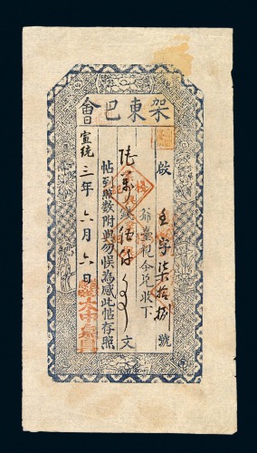 宣统三年山西架东巴会岚县大蛇乡太中泉具钱庄票陆万钱伍仟文一枚