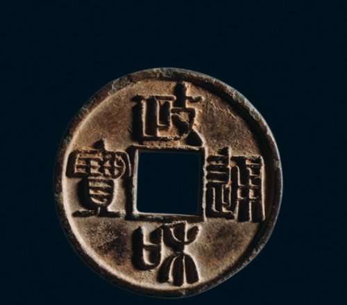 “政和通宝”篆书折三铁母