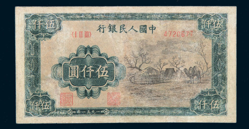 1951年第一版人民币伍仟圆“蒙古包”一枚