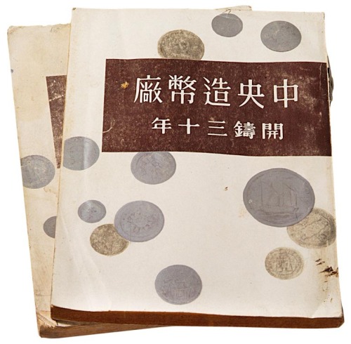 1952年《中央造币厂开铸三十周年》纪念专辑二册