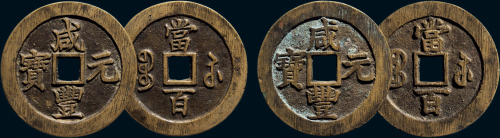 “咸丰元宝”背“宝苏当百”一组两枚