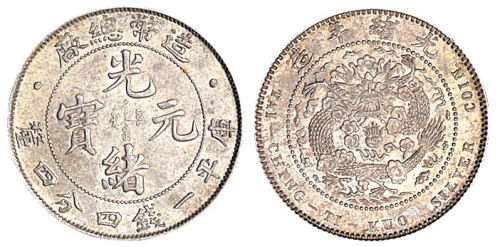 1908年造币总厂光绪元宝库平一钱四分四厘银币一枚