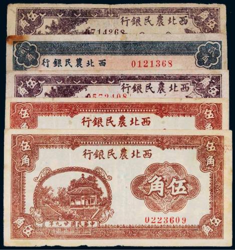 民国二十九年（1940年）西北农民银行纸币一组五枚