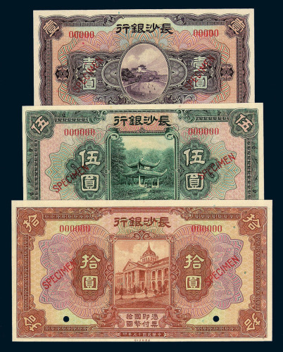 民国十七年长沙银行壹圆 伍圆 拾圆样票各一枚