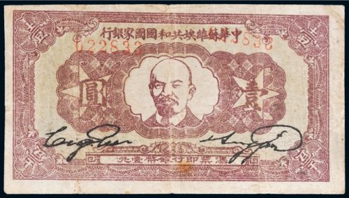 中华苏维埃共和国国家银行壹圆