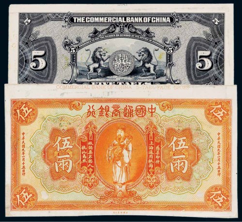 民国九年（1920年）中国通商银行上海通用银两伍两单正、反样票各一张