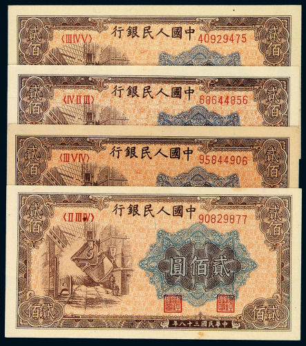 1949年第一版人民币贰佰圆“炼钢”七枚