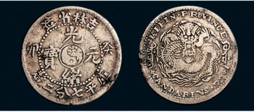 癸卯（1903年）吉林省造光绪元宝七分二厘银币（LM550）