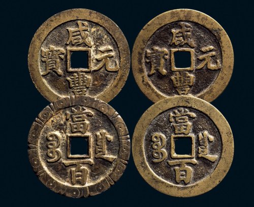 “咸丰元宝”背“宝川当百”一组两枚