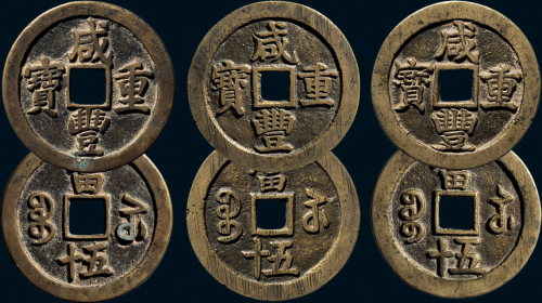 “咸丰重宝”背“宝苏当五十”一组三枚