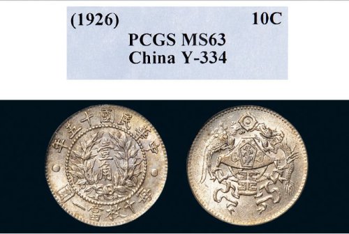 民国十五年（1926年）龙凤壹角银币（LM83）