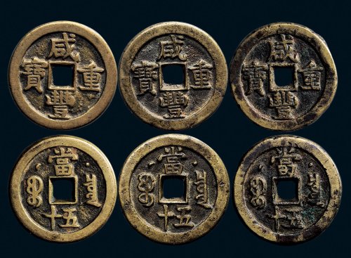 “咸丰重宝”背克勤郡王当五十一组三枚