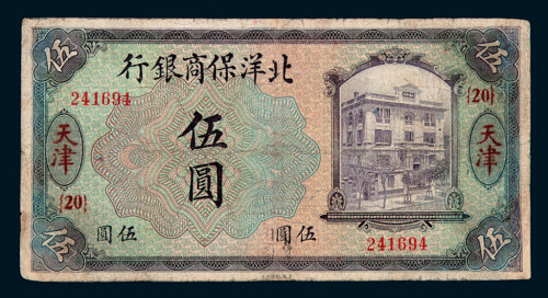 1919年北洋保商银行伍圆纸币一枚