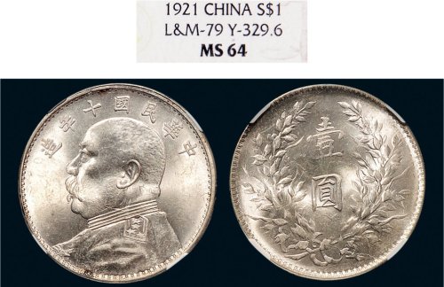 民国十年（1921年）袁世凯像壹圆银币
