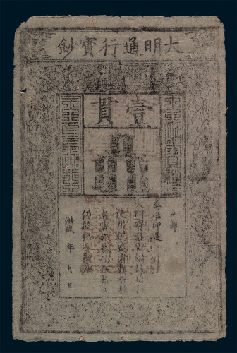 1368-1399年大明通行宝钞壹贯一枚