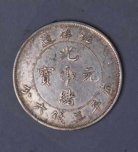 二十五年北洋造光绪元宝库平三钱六分银币一枚