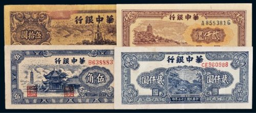 华中银行纸币一组四枚