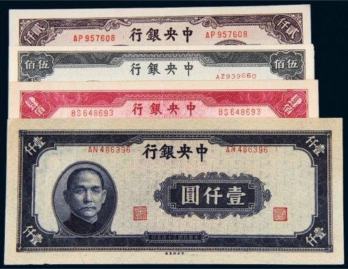 民国三十四年（1945年）中央银行纸币一组四枚