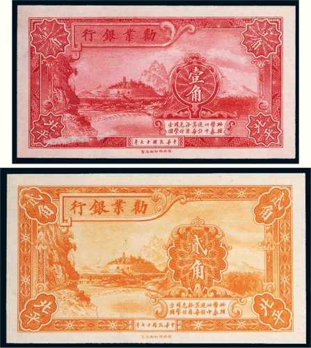 民国十七年（1928年）劝业银行北平壹角、贰角各一枚