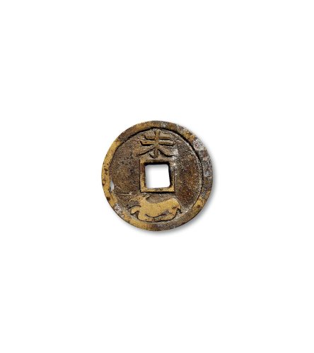 “三清上圣”、“日月恒升”、“明咒”、“青钱万选”、“未”花钱一组五枚