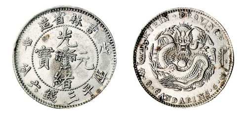 1908年戊申吉林省造光绪元宝花篮库平三钱六分银币一枚