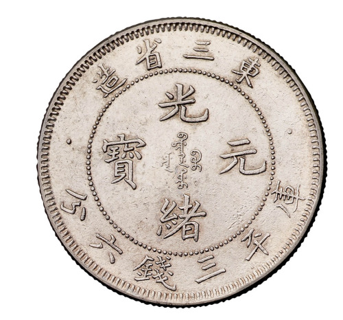 1907年东三省造光绪元宝库平三钱六分银币一枚