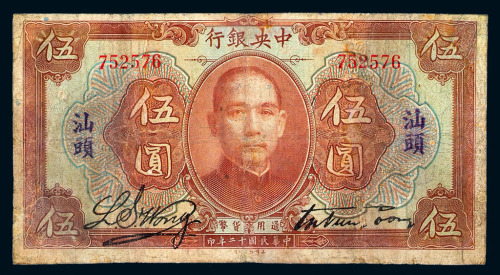 民国十二年中央银行银元券伍圆一枚