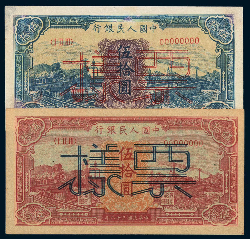 1949年第一版人民币伍拾圆“蓝火车”、“红火车”样票各一枚