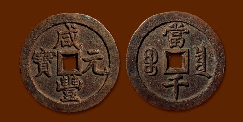 “咸丰元宝”背“宝泉当千”