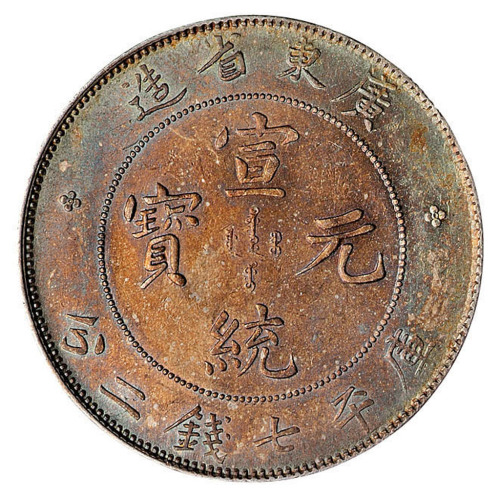 1909年广东省造宣统元宝库平七钱二分银币一枚