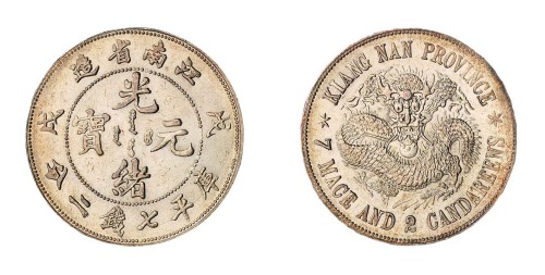 1898年戊戌江南省造光绪元宝库平七钱二分“珍珠龙”银币一枚