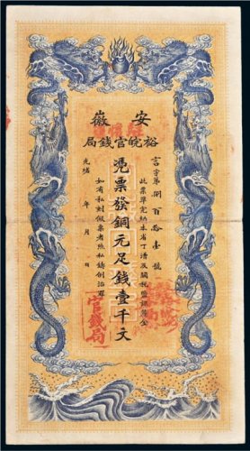光绪三十二年（1906年）安徽裕皖官钱局铜元壹千文