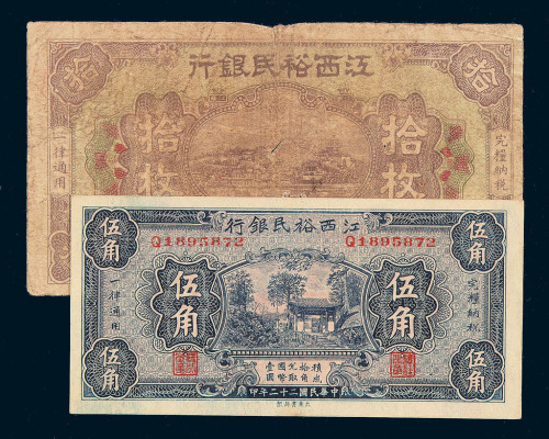 1929-1934年江西裕民银行纸币壹分二枚 另伍分 壹角 贰角 伍角 铜元券拾枚各一枚