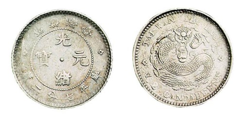1890年台湾制造光绪元宝库平七分二厘银币一枚