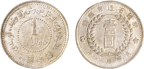 民国三十八年（1949年）新疆省造币厂铸壹圆银币（LM842）