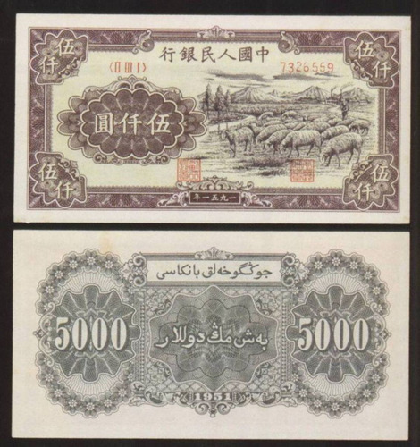 1951年第一版人民币伍仟圆“牧羊”一枚