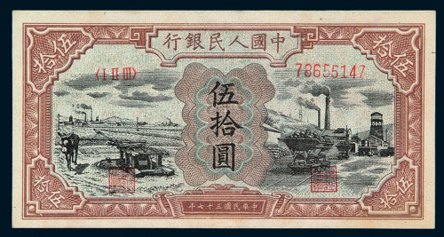 1948年第一版人民币伍拾圆“驴子与矿车”一枚