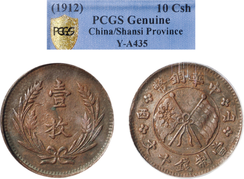 1912年中华铜币山西十文铜币