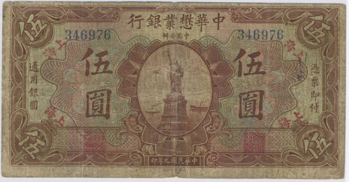 民国九年中美合办中华懋业银行伍圆纸币一枚（无图）