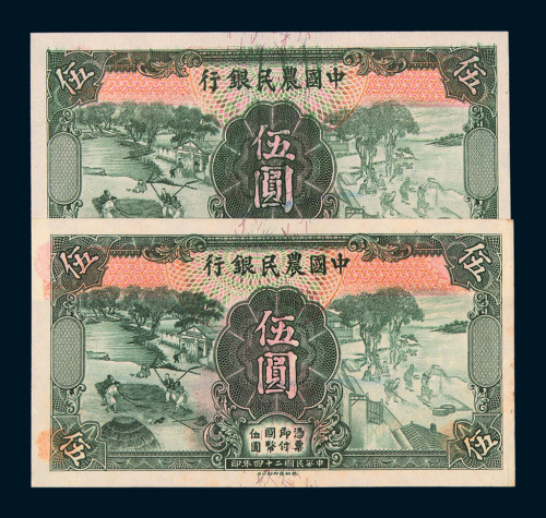 民国二十四年中国农民银行国币伍圆未完成票二枚