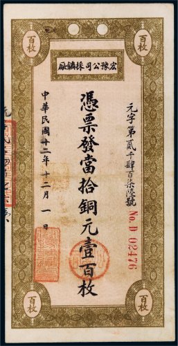 民国十二年（1923年）宏豫公司采矿厂当拾铜元壹百枚