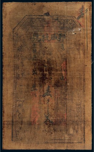 宣统三年（1911年）陕西邦盛统号壹千文布票