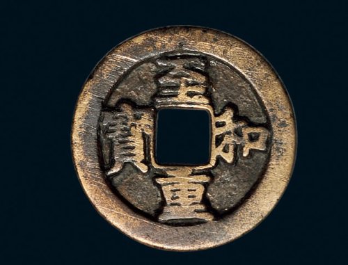 “至和重宝”虢字版折三铁母