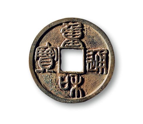 “重和通宝”篆书