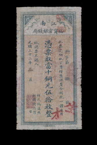 光绪三十三年（1907年）江南裕宁官银钱局当铜元伍拾枚纸币一枚（无图）