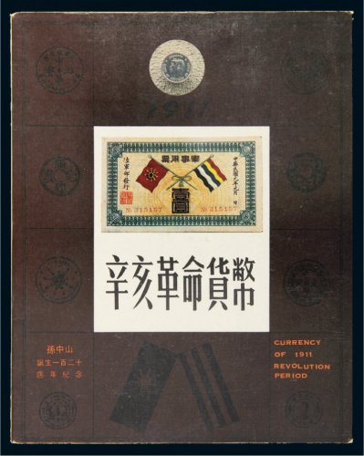 吴筹中、顾延培编著《辛亥革命货币》一册