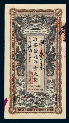 光绪三十四年吉林官钱局银元票龙洋壹元整一枚 九品